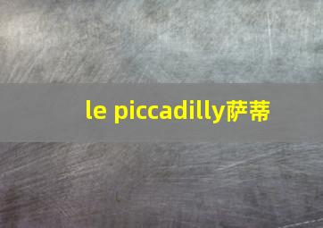 le piccadilly萨蒂